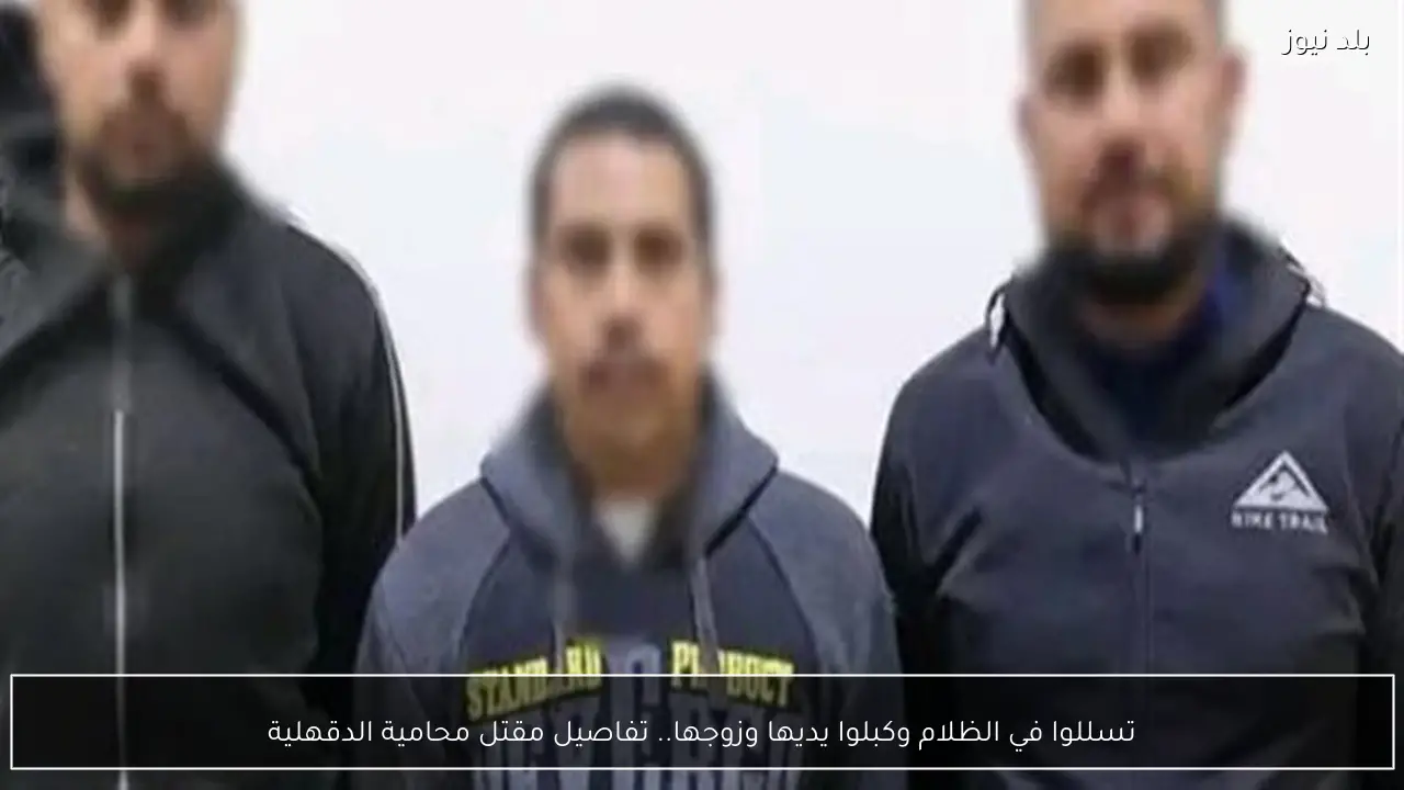 تسللوا في الظلام وكبلوا يديها وزوجها.. تفاصيل مقتل محامية الدقهلية