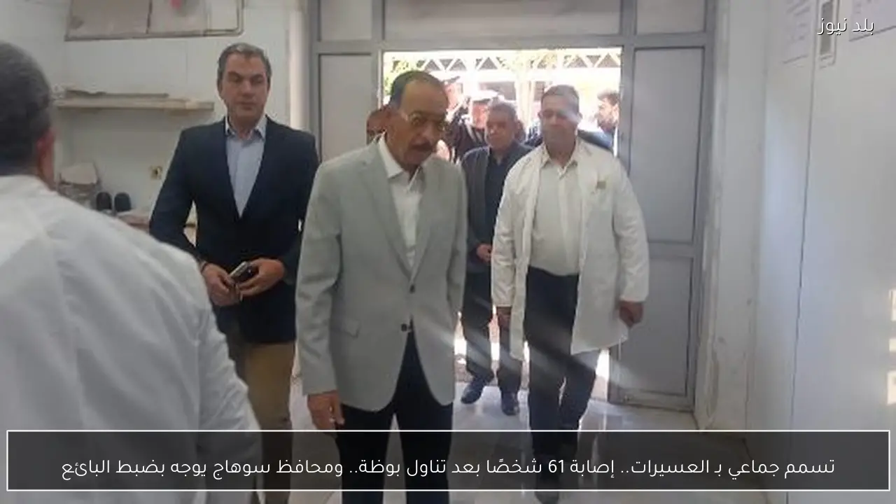 تسمم جماعي بـ العسيرات.. إصابة 61 شخصًا بعد تناول بوظة.. ومحافظ سوهاج يوجه بضبط البائع