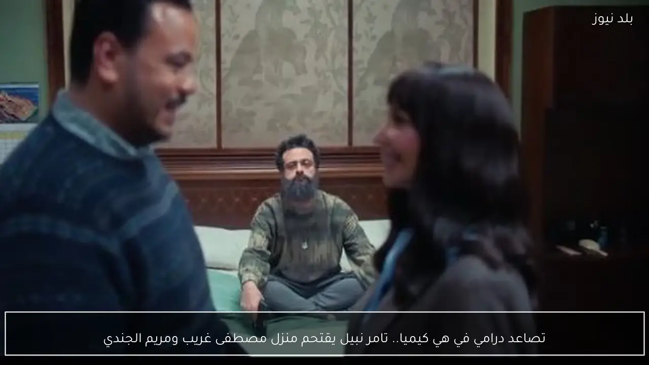 تصاعد درامي في هي كيميا.. تامر نبيل يقتحم منزل مصطفى غريب ومريم الجندي