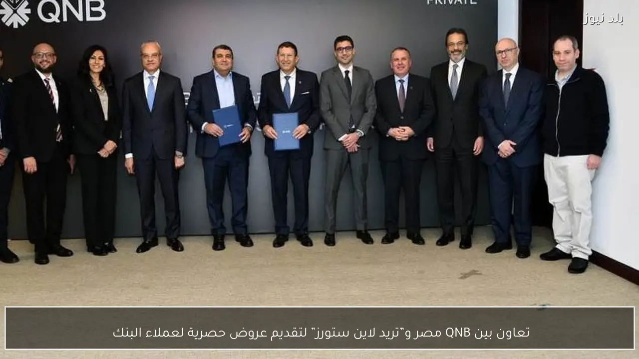 تعاون بين QNB مصر و”تريد لاين ستورز” لتقديم عروض حصرية لعملاء البنك 