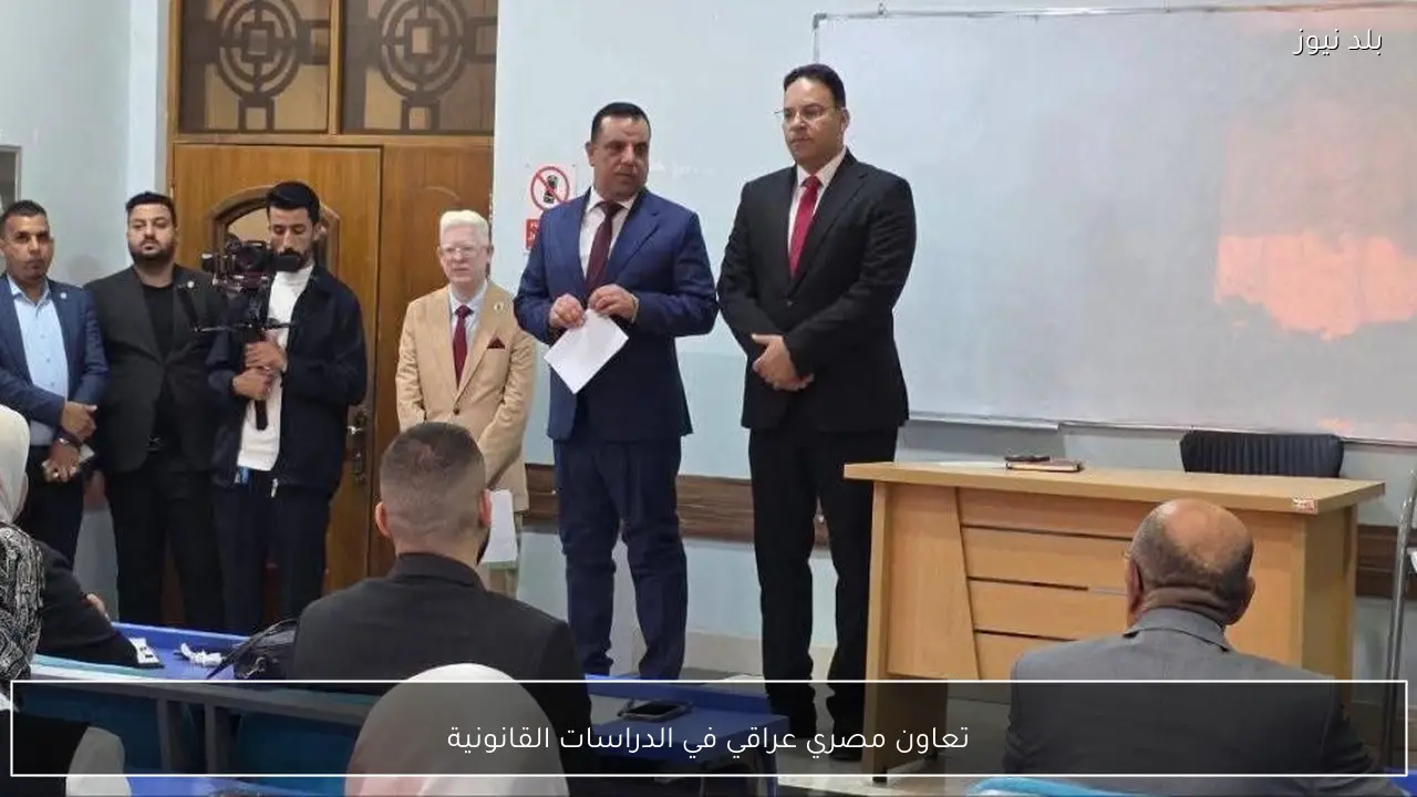 تعاون مصري عراقي في الدراسات القانونية