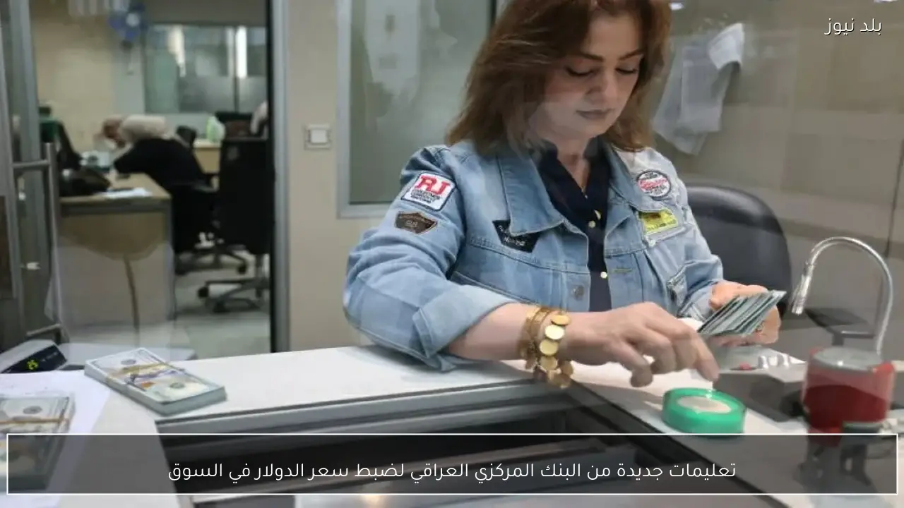 تعليمات جديدة من البنك المركزي العراقي لضبط سعر الدولار في السوق