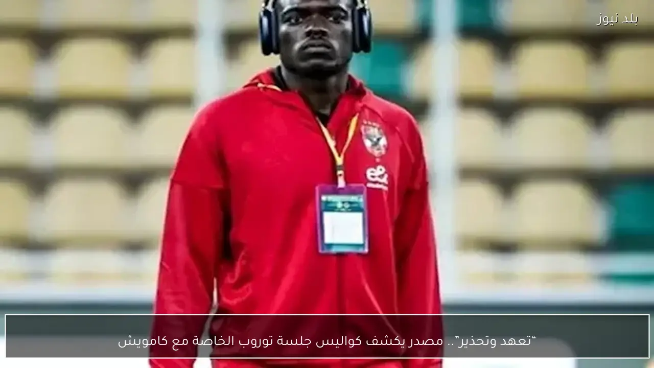 “تعهد وتحذير”.. مصدر يكشف كواليس جلسة توروب الخاصة مع كامويش