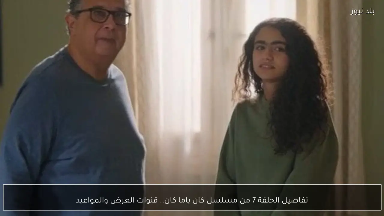 تفاصيل الحلقة 7 من مسلسل كان ياما كان.. قنوات العرض والمواعيد