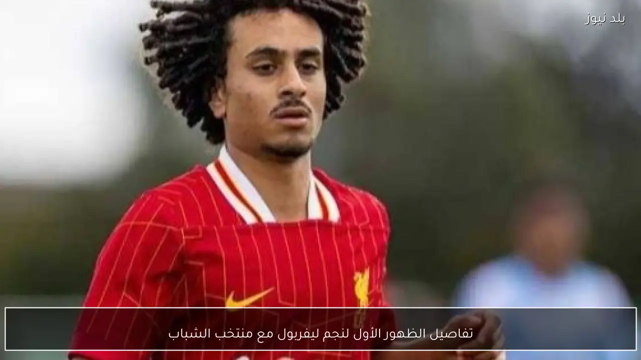 تفاصيل الظهور الأول لنجم ليفربول مع منتخب الشباب