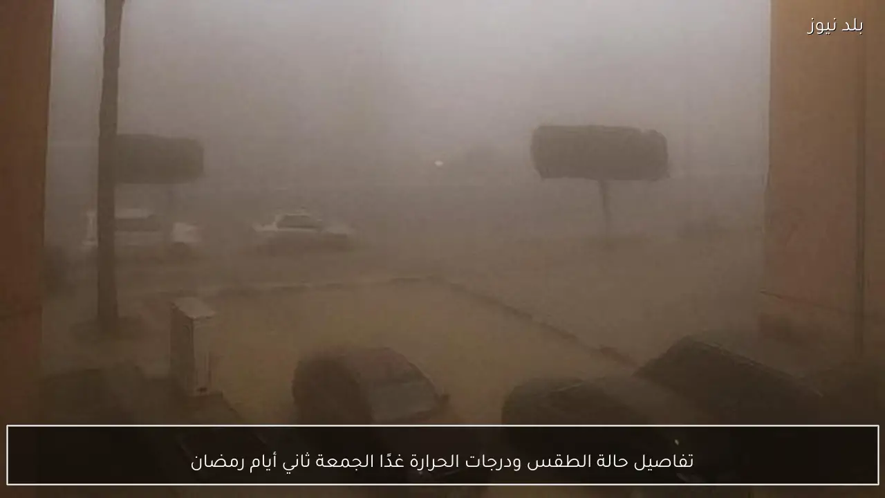 تفاصيل حالة الطقس ودرجات الحرارة غدًا الجمعة ثاني أيام رمضان