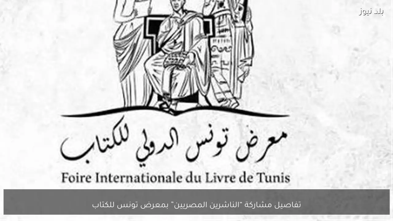 تفاصيل مشاركة “الناشرين المصريين” بمعرض تونس للكتاب