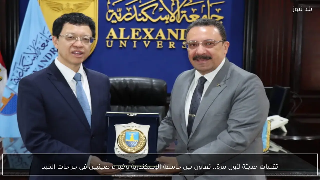 تقنيات حديثة لأول مرة.. تعاون بين جامعة الإسكندرية وخبراء صينيين في جراحات الكبد