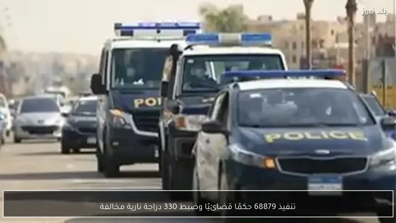 تنفيذ 68879 حكمًا قضائيًا وضبط 330 دراجة نارية مخالفة