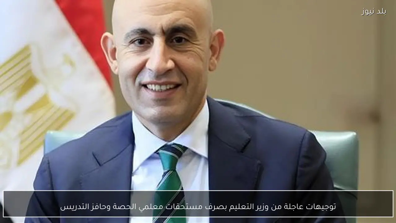 توجيهات عاجلة من وزير التعليم بصرف مستحقات معلمي الحصة وحافز التدريس