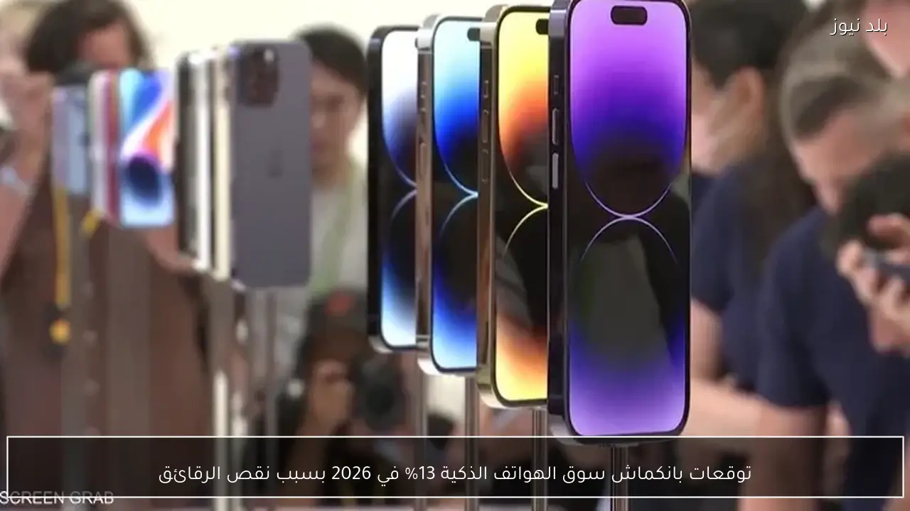 توقعات بانكماش سوق الهواتف الذكية 13% في 2026 بسبب نقص الرقائق