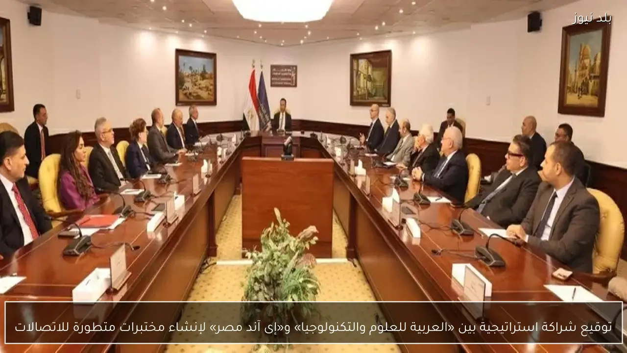 توقيع شراكة استراتيجية بين «العربية للعلوم والتكنولوجيا» و«إى آند مصر» لإنشاء مختبرات متطورة للاتصالات