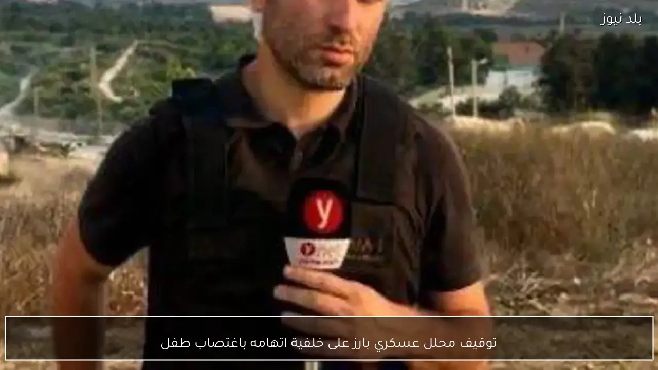 توقيف محلل عسكري بارز على خلفية اتهامه باغتصاب طفل