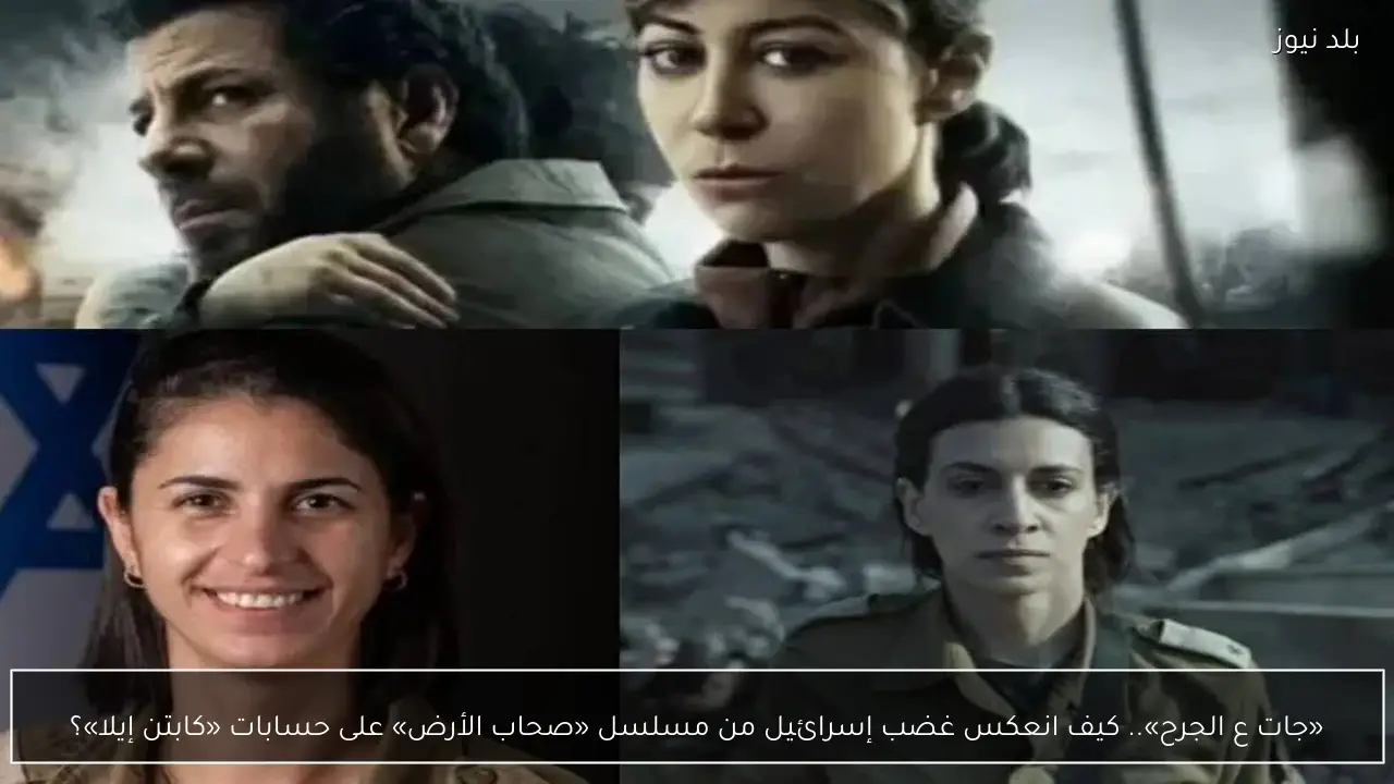 «جات ع الجرح».. كيف انعكس غضب إسرائيل من مسلسل «صحاب الأرض» على حسابات «كابتن إيلا»؟