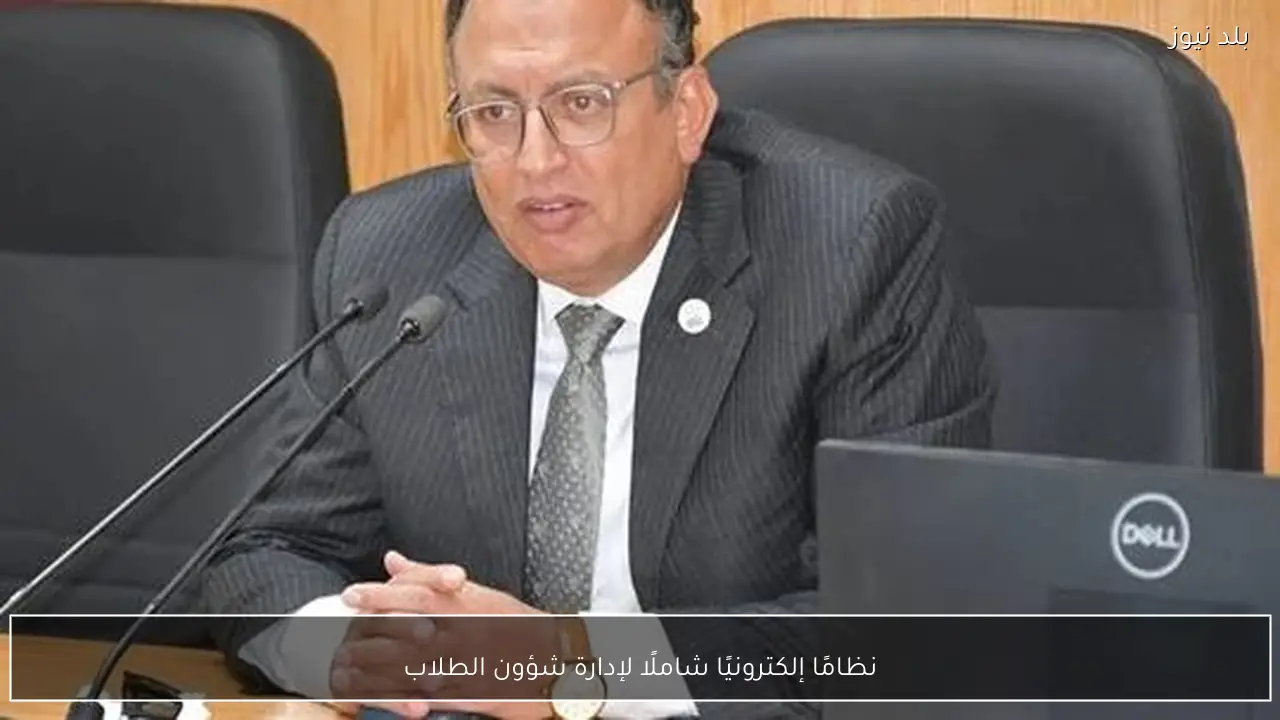 نظامًا إلكترونيًا شاملًا لإدارة شؤون الطلاب