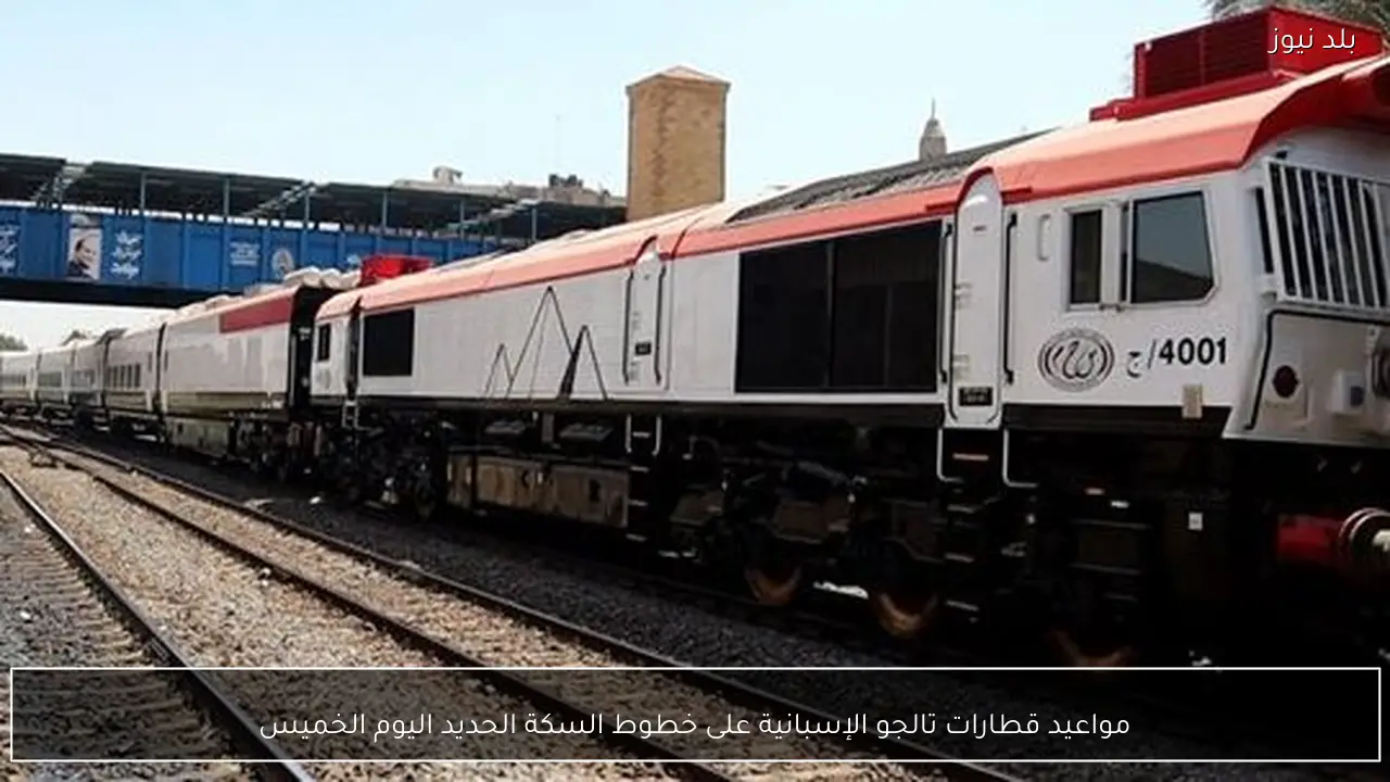 مواعيد قطارات تالجو الإسبانية على خطوط السكة الحديد اليوم الخميس