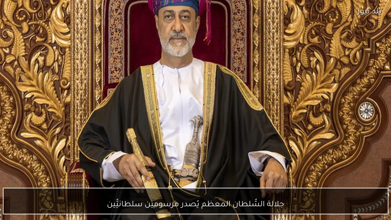 جلالة السُّلطان المعظم يُصدر مرسومين سلطانيًّين