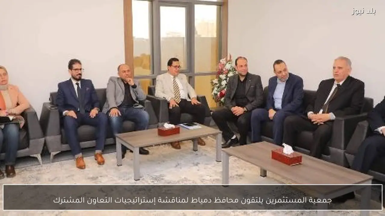 جمعية المستثمرين يلتقون محافظ دمياط لمناقشة إستراتيجيات التعاون المشترك