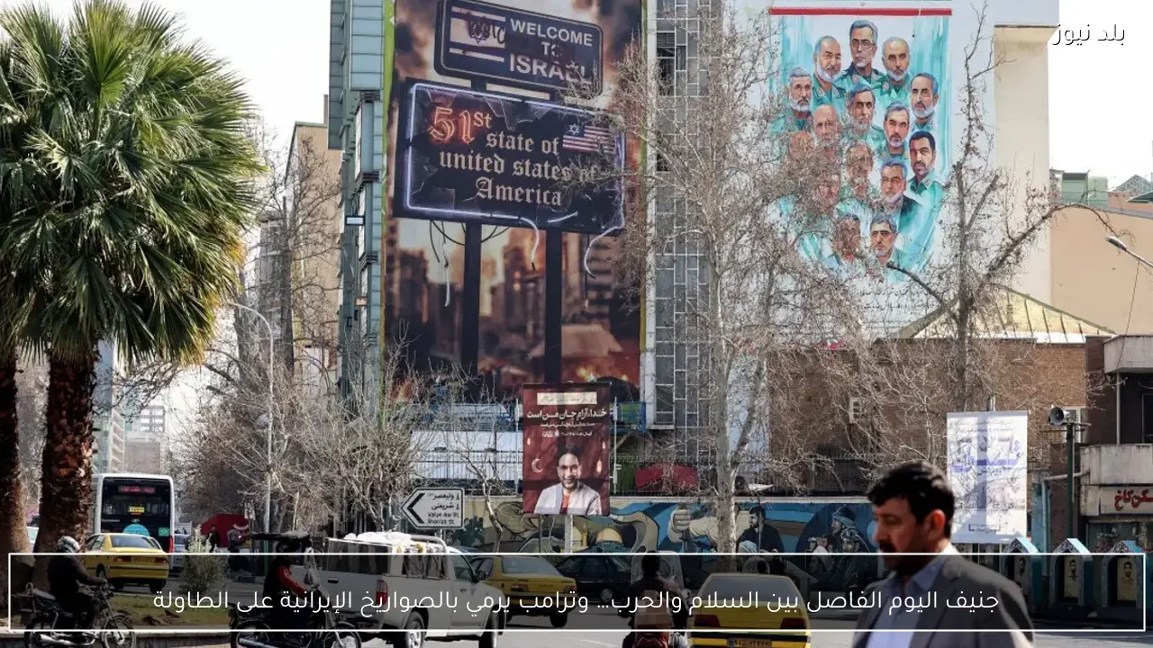 جنيف اليوم الفاصل بين السلام والحرب… وترامب يرمي بالصواريخ الإيرانية على الطاولة