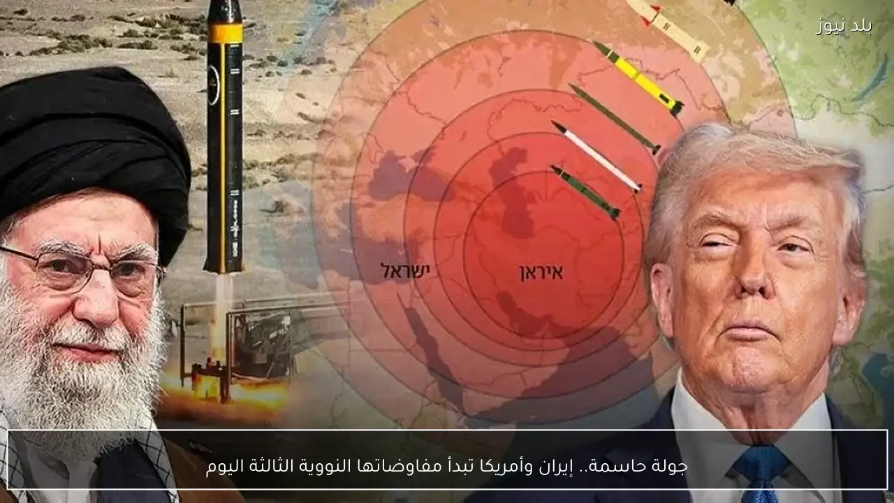 جولة حاسمة.. إيران وأمريكا تبدأ مفاوضاتها النووية الثالثة اليوم