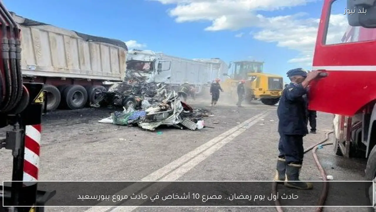 حادث أول يوم رمضان.. مصرع 10 أشخاص في حادث مروع ببورسعيد
