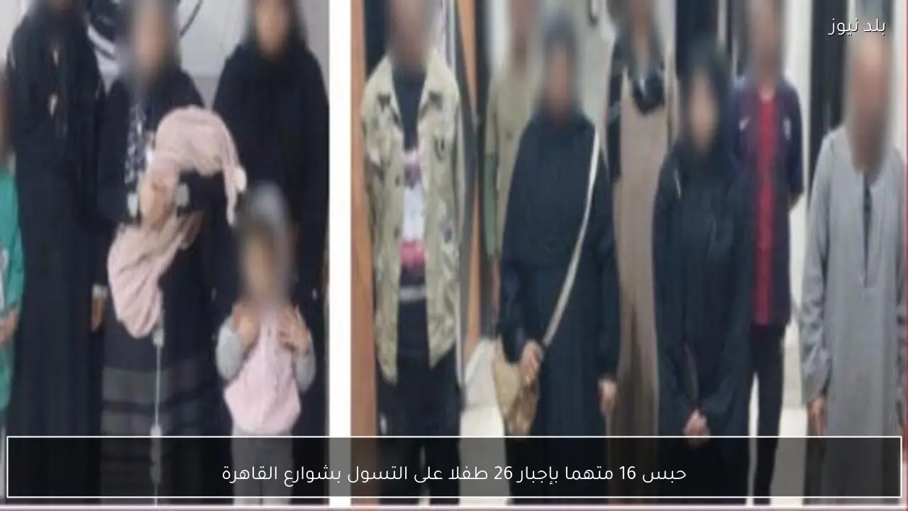 حبس 16 متهما بإجبار 26 طفلا على التسول بشوارع القاهرة