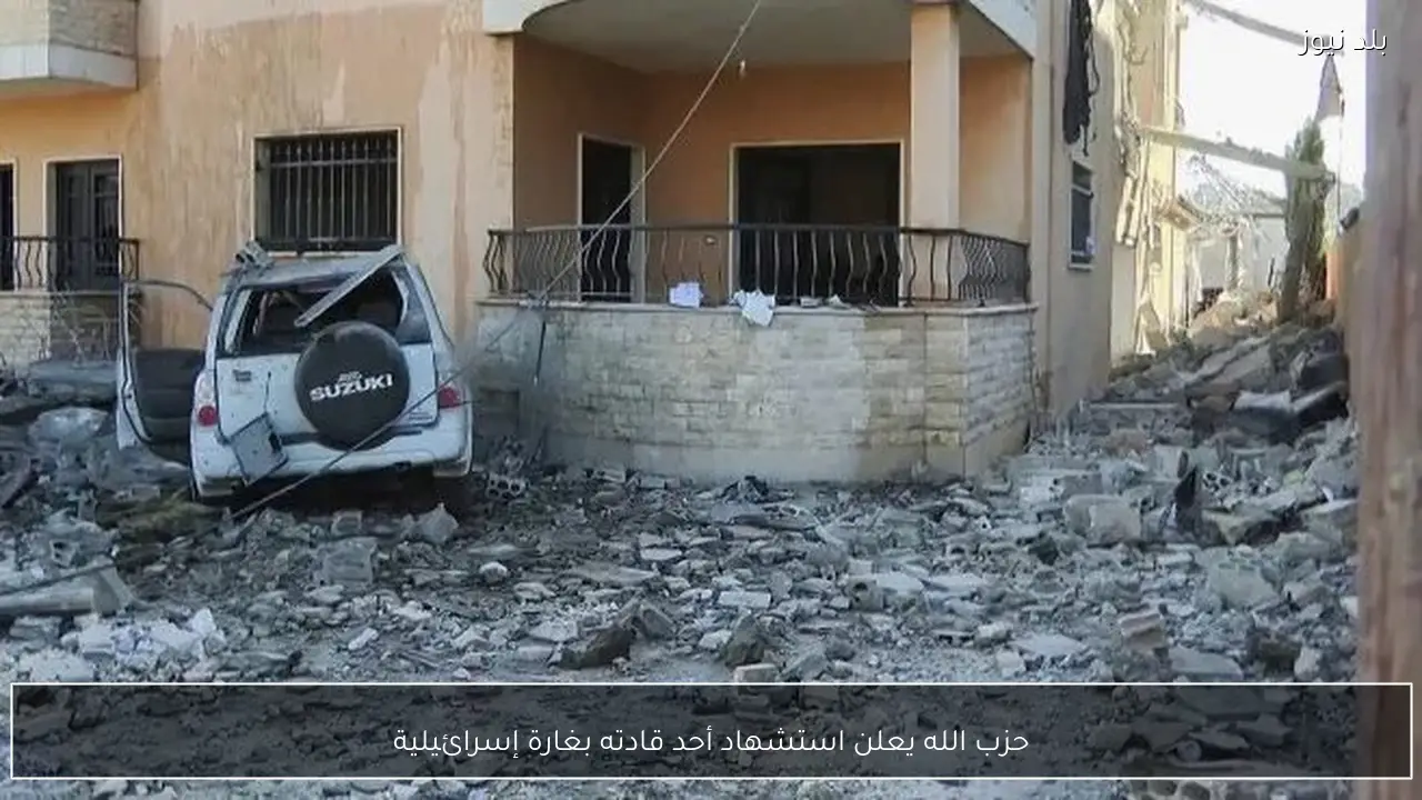 حزب الله يعلن استشهاد أحد قادته بغارة إسرائيلية