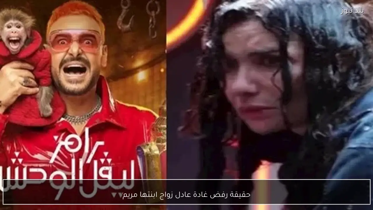 حقيقة رفض غادة عادل زواج ابنتها مريم