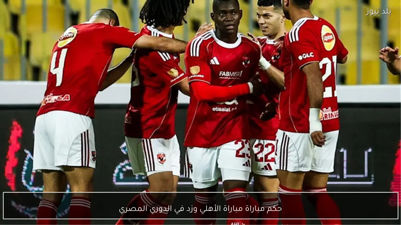 حكم مباراة مباراة الأهلي وزد في الدوري المصري
