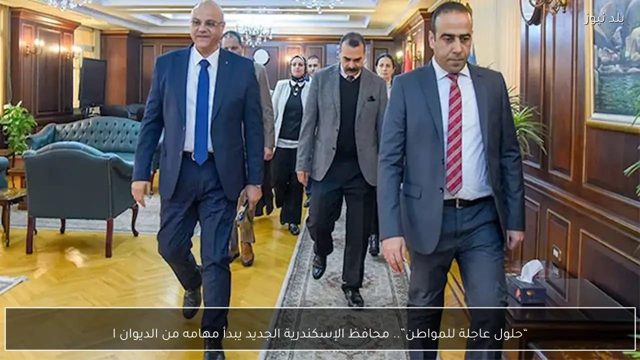“حلول عاجلة للمواطن”.. محافظ الإسكندرية الجديد يبدأ مهامه من الديوان ا