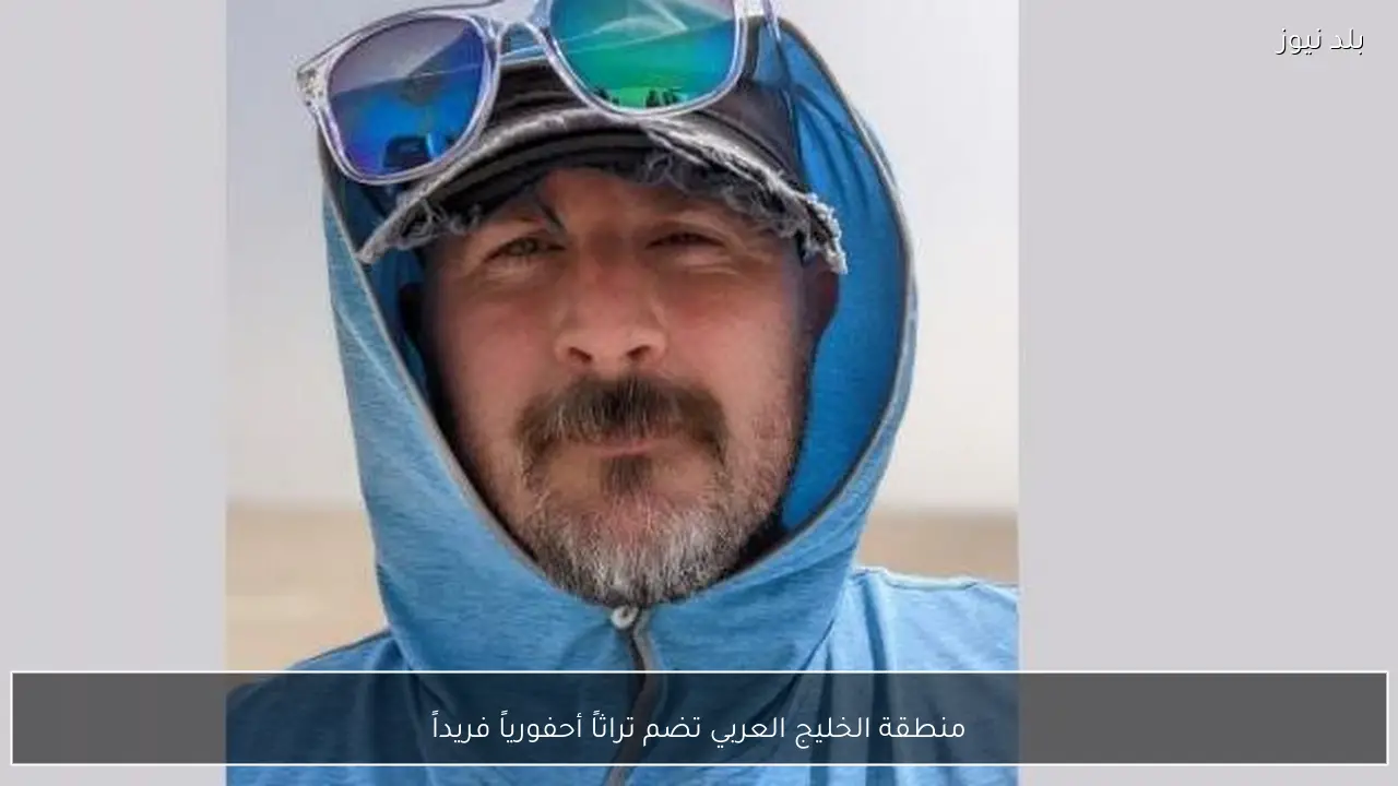 منطقة الخليج العربي تضم تراثاً أحفورياً فريداً