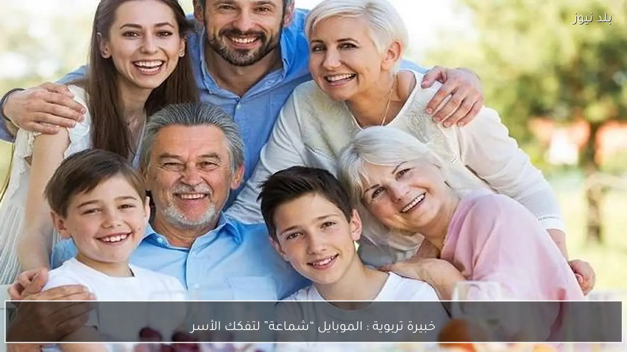 خبيرة تربوية : الموبايل “شماعة” لتفكك الأسر