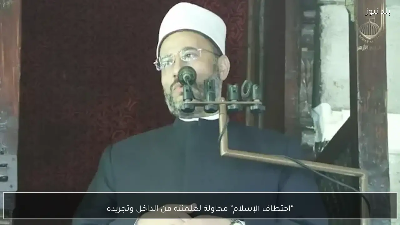 “اختطاف الإسلام” محاولة لعلمنته من الداخل وتجريده