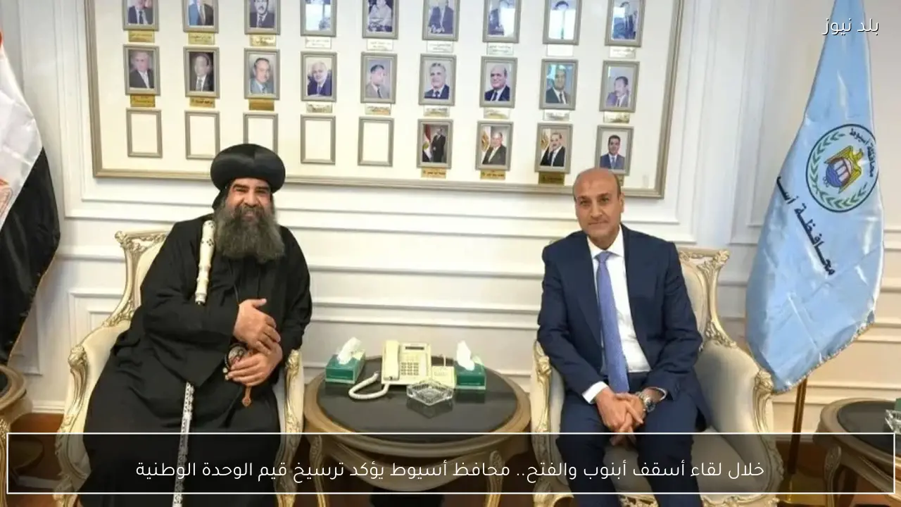 خلال لقاء أسقف أبنوب والفتح.. محافظ أسيوط يؤكد ترسيخ قيم الوحدة الوطنية