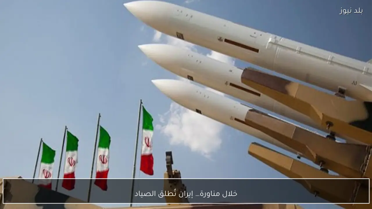 خلال مناورة… إيران تُطلق الصياد