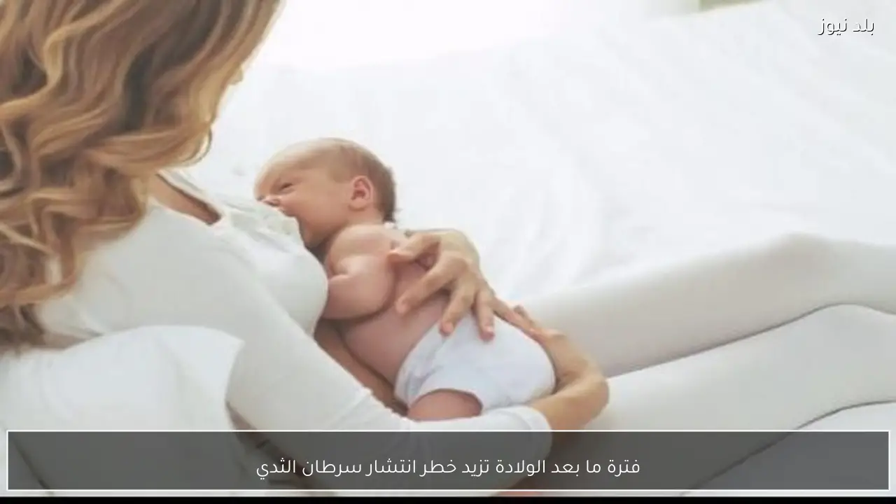 فترة ما بعد الولادة تزيد خطر انتشار سرطان الثدي