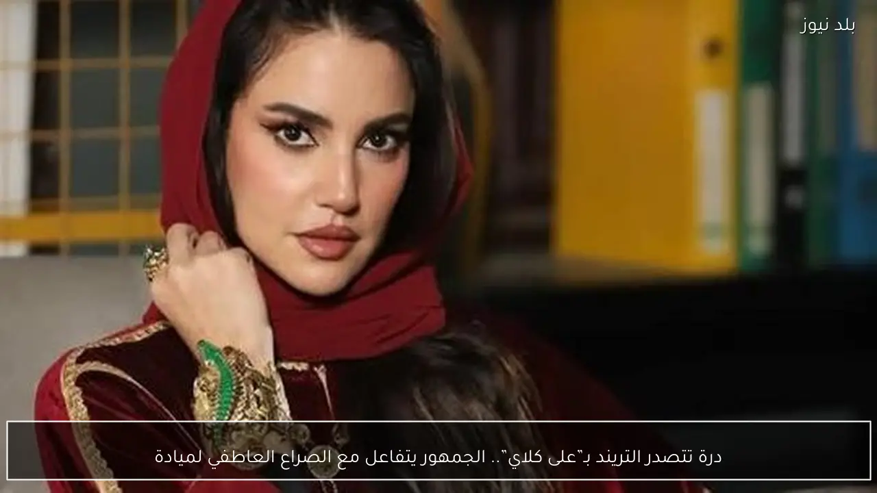 درة تتصدر التريند بـ”على كلاي”.. الجمهور يتفاعل مع الصراع العاطفي لميادة