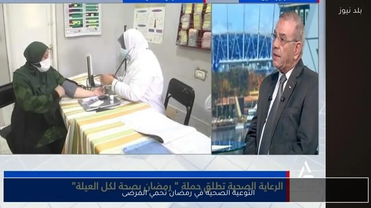 التوعية الصحية في رمضان تحمي المرضى   