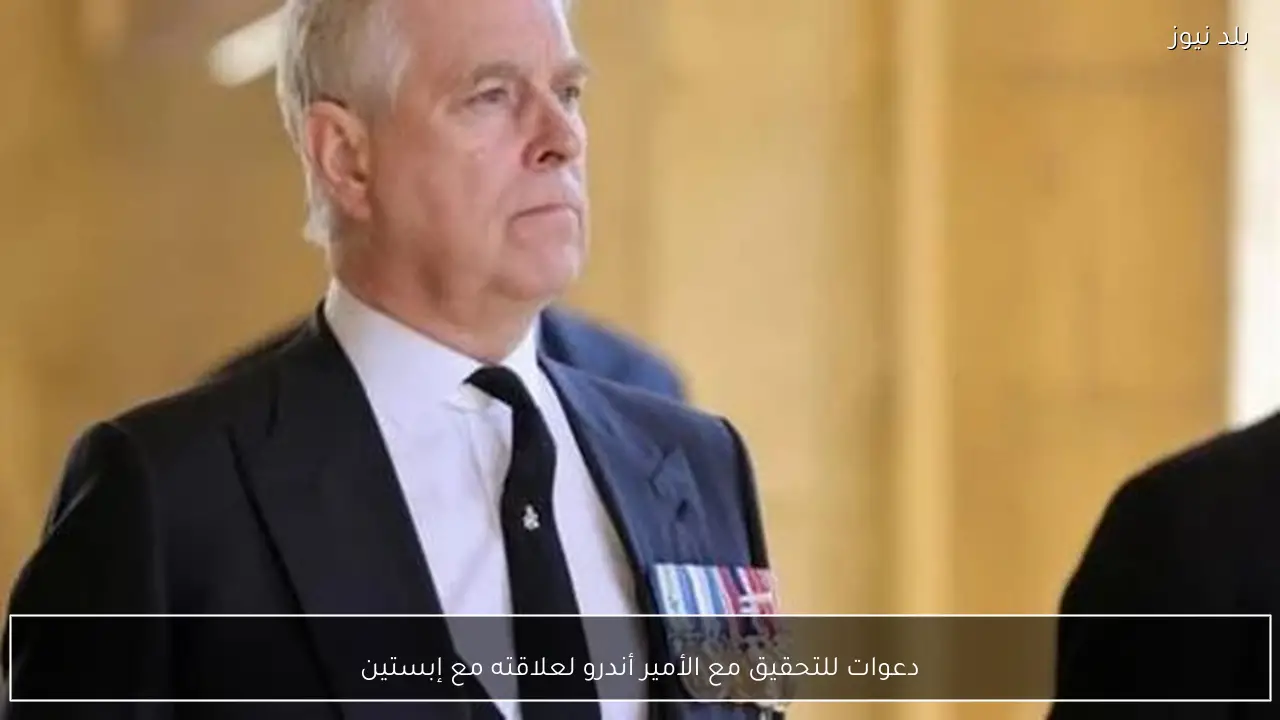 دعوات للتحقيق مع الأمير أندرو لعلاقته مع إبستين