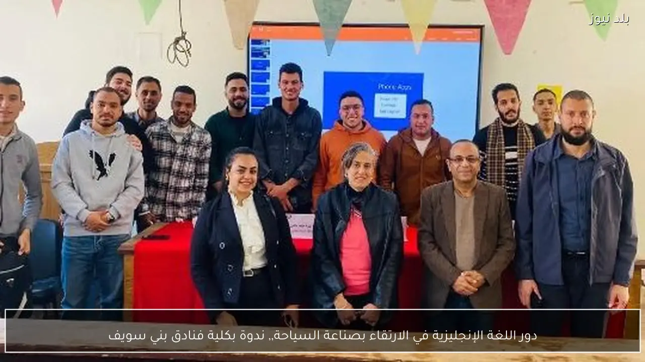 دور اللغة الإنجليزية في الارتقاء بصناعة السياحة,, ندوة بكلية فنادق بني سويف