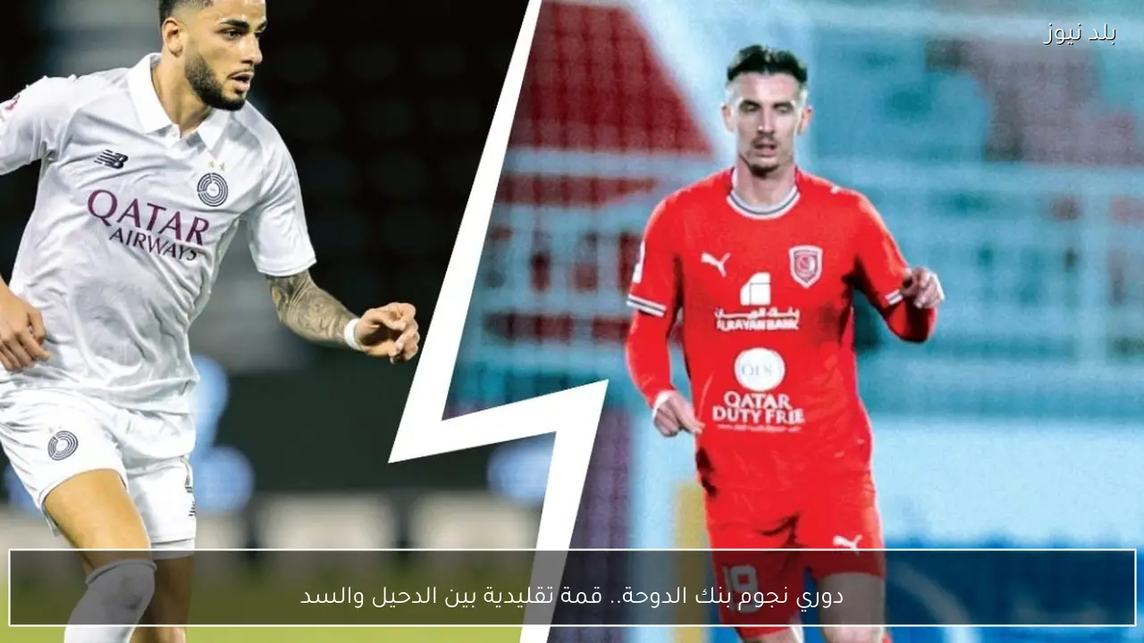 دوري نجوم بنك الدوحة.. قمة تقليدية بين الدحيل والسد