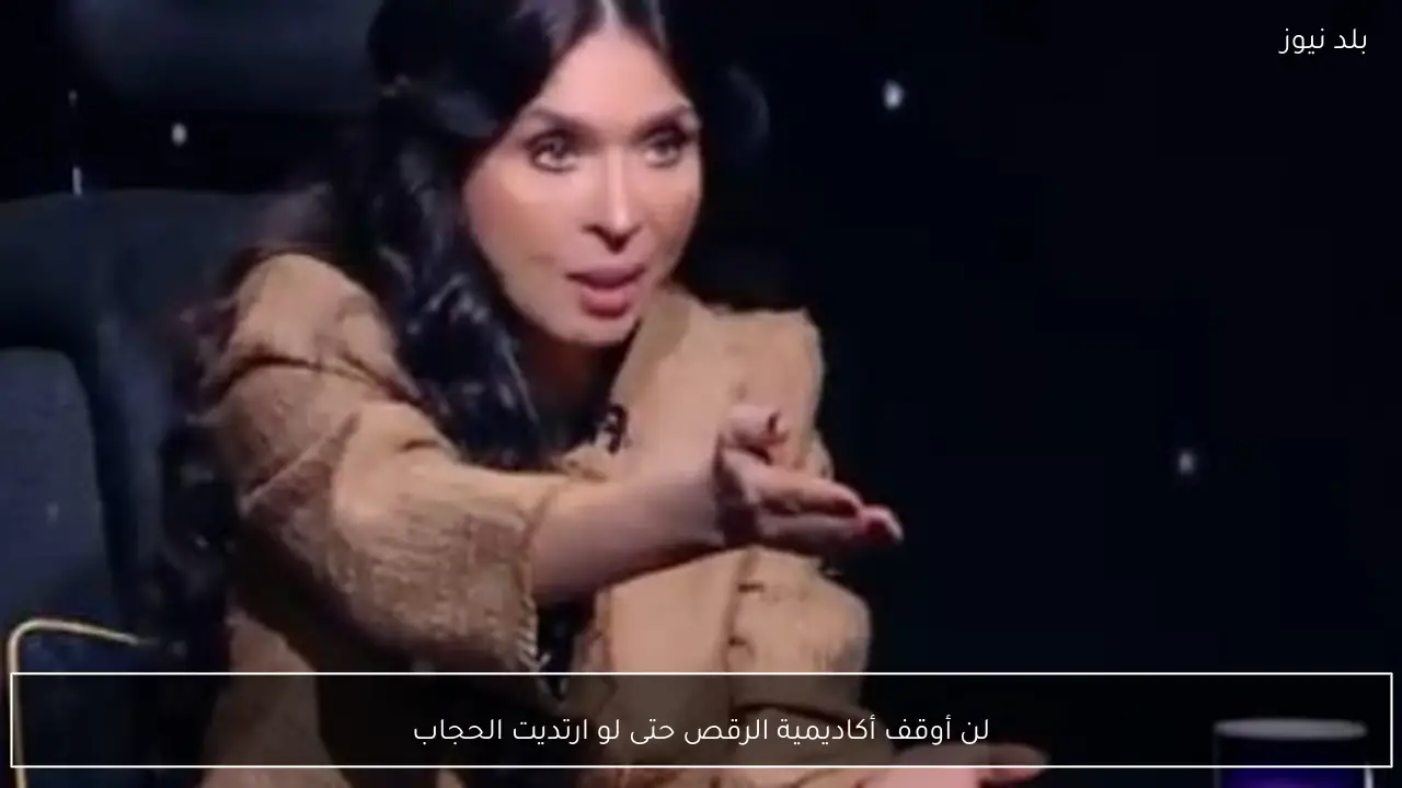 لن أوقف أكاديمية الرقص حتى لو ارتديت الحجاب