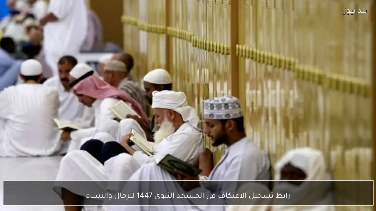رابط تسجيل الاعتكاف فى المسجد النبوى 1447 للرجال والنساء