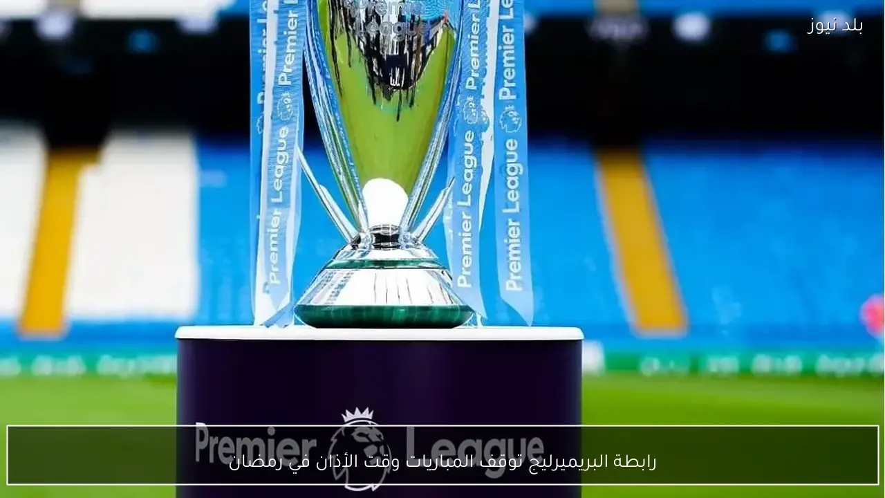 رابطة البريميرليج توقف المباريات وقت الأذان في رمضان