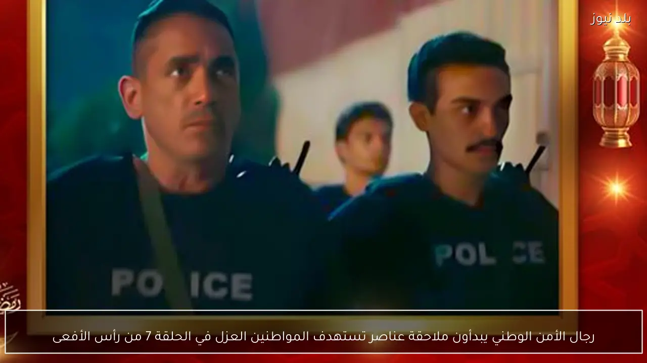 رجال الأمن الوطني يبدأون ملاحقة عناصر تستهدف المواطنين العزل في الحلقة 7 من رأس الأفعى