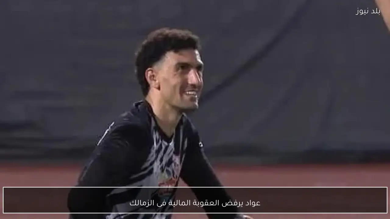 عواد يرفض العقوبة المالية فى الزمالك