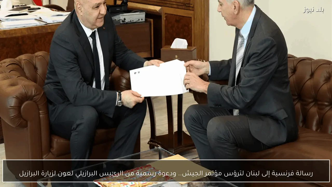 رسالة فرنسية إلى لبنان لترؤس مؤتمر الجيش.. ودعوة رسمية من الرئيس البرازيلي لعون لزيارة البرازيل