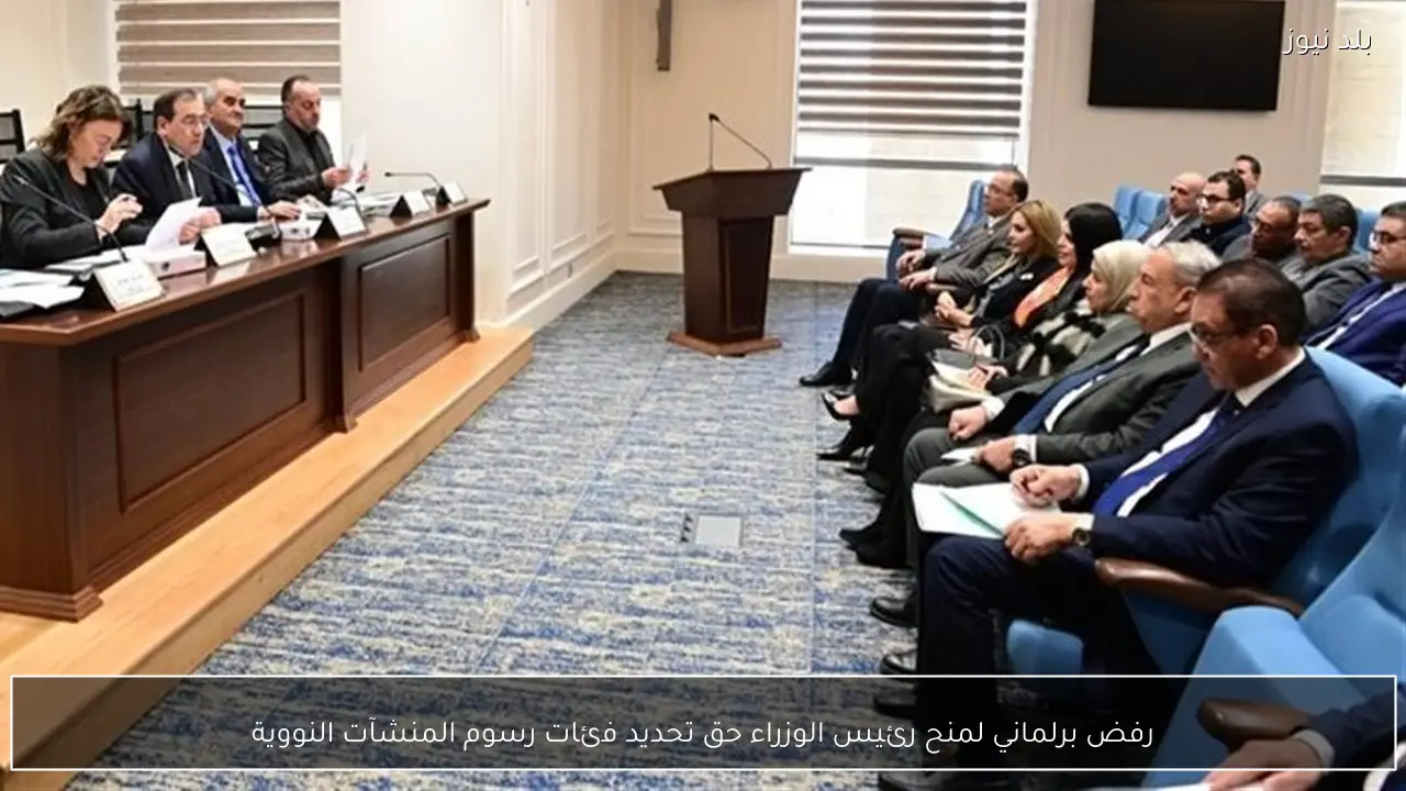 رفض برلماني لمنح رئيس الوزراء حق تحديد فئات رسوم المنشآت النووية