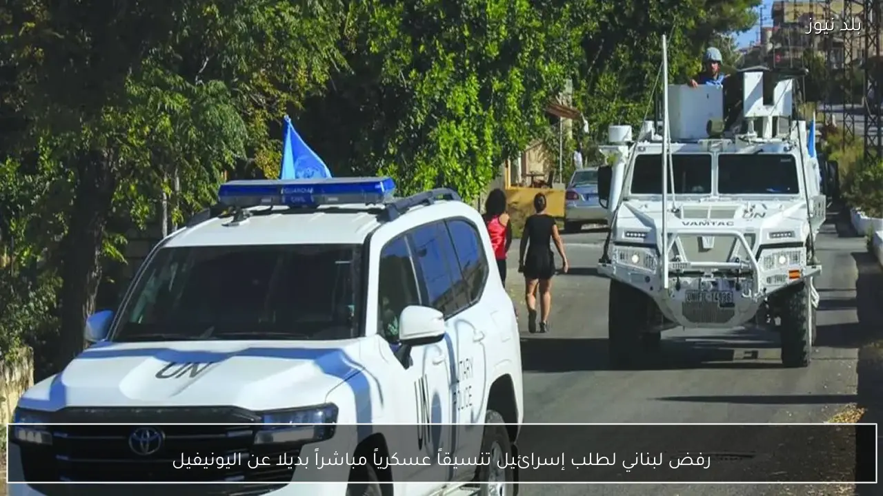 رفض لبناني لطلب إسرائيل تنسيقاً عسكرياً مباشراً بديلا عن اليونيفيل