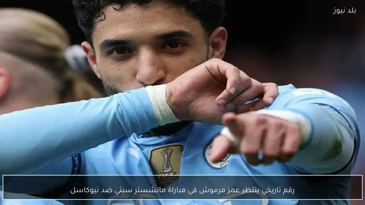 رقم تاريخي ينتظر عمر مرموش في مباراة مانشستر سيتي ضد نيوكاسل